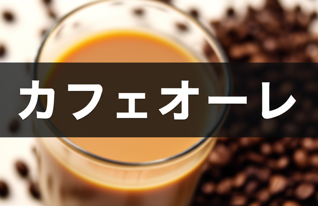 カフェオーレのカロリーは高い？低い？糖質などの栄養素も徹底分析