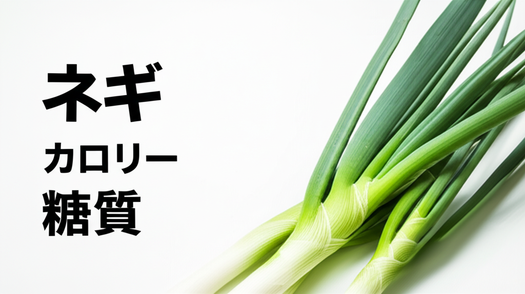 ネギのカロリーは高い？低い？糖質などの栄養素も徹底分析