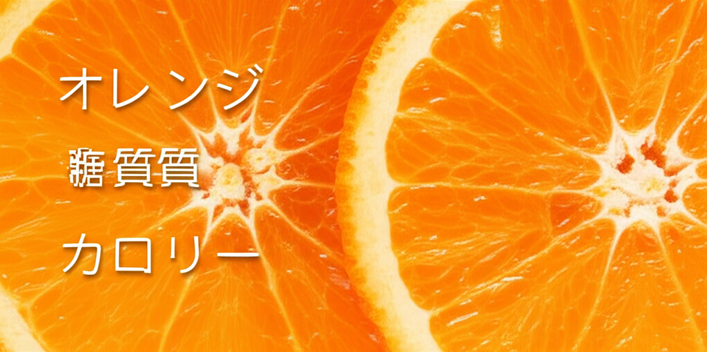オレンジのカロリーは高い？低い？糖質などの栄養素も徹底分析