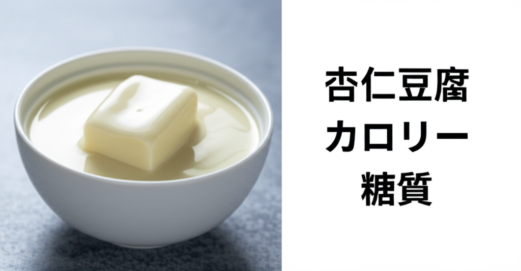 杏仁豆腐のカロリーは高い？低い？糖質などの栄養素も徹底分析