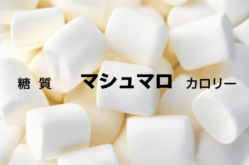 マシュマロのカロリーは高い？低い？糖質などの栄養素も徹底分析