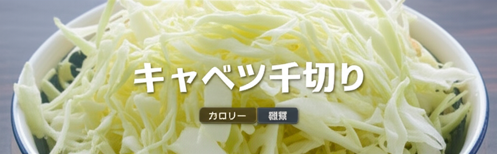 キャベツ千切りのカロリーは高い？低い？糖質などの栄養素も徹底分析
