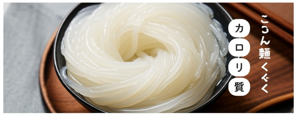 こんにゃく麺のカロリーは高い？低い？糖質などの栄養素を徹底分析