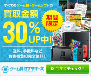 ゲーム買取ブラザーズ