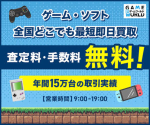 ゲームワールド