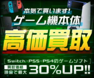 ネットオフゲーム機器買取