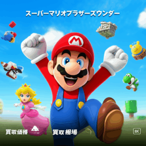 【最新】スーパーマリオブラザーズワンダーを高く売るには？各社の買取価格相場を比較