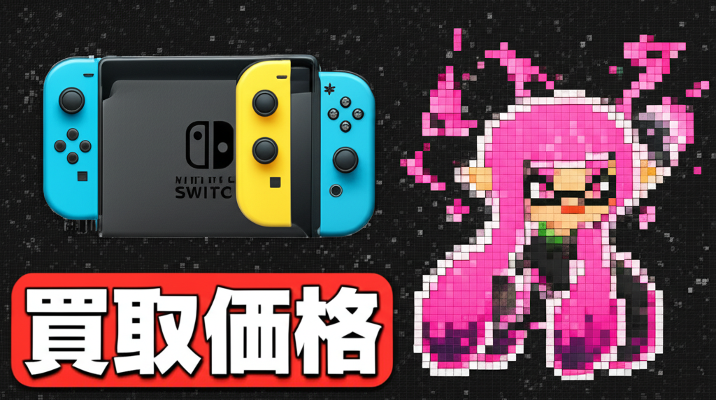 【Switch】スプラトゥーン3の買取価格相場を比較！初心者でも高く売る基本