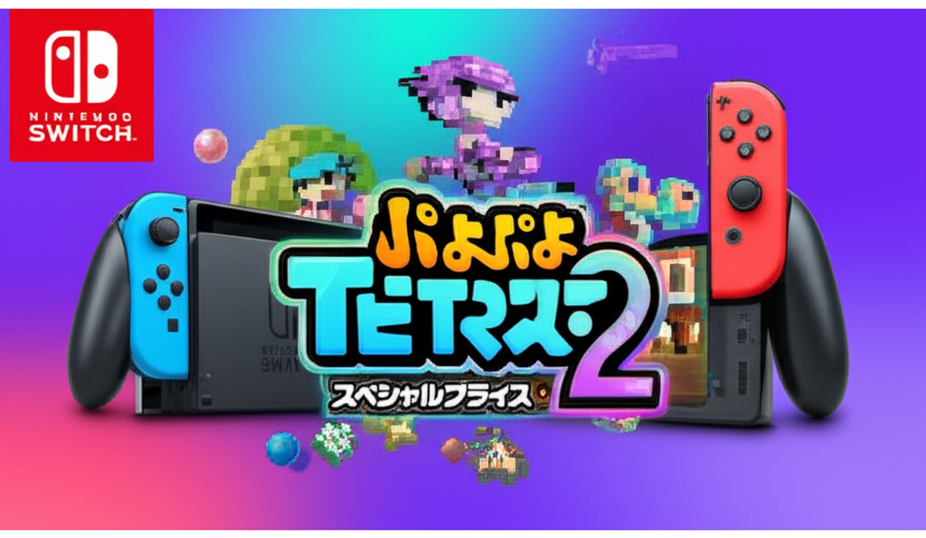 【Switch】ぷよぷよテトリス2 スペシャルプライスの買取価格相場を比較！高く売るコツ