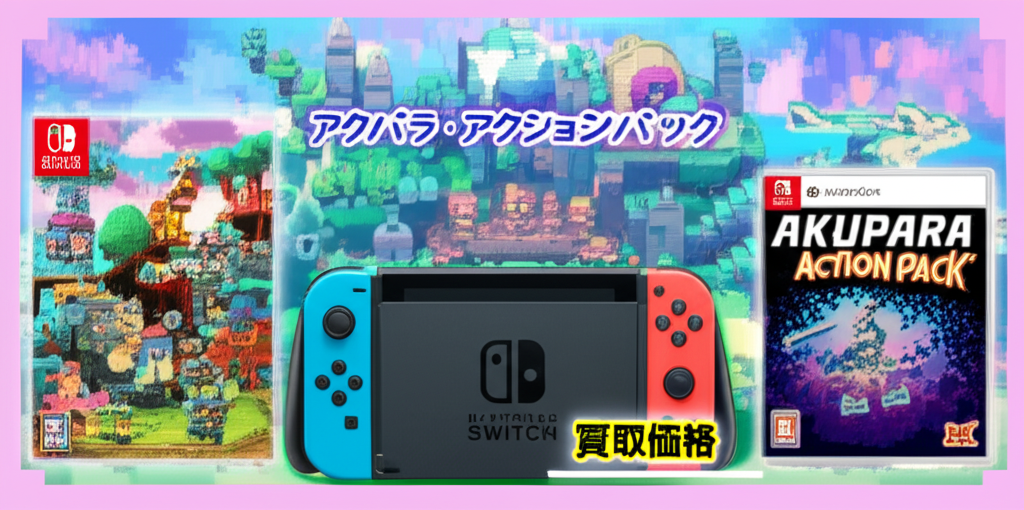 【Switch】アクパラ・アクションパックの買取価格相場を比較！高く売るコツ
