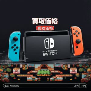 【Switch】夢灯華 Noctuaryの買取価格相場を比較！高く売るコツ