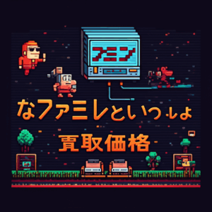 【ファミコン】なかよしといっしょの買取価格相場を比較！高く売るコツ