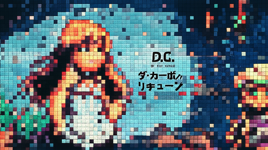 【Switch/PC】D.C. Re:tune ～ダ・カーポ～ リチューンの買取価格相場を比較！高く売るコツ