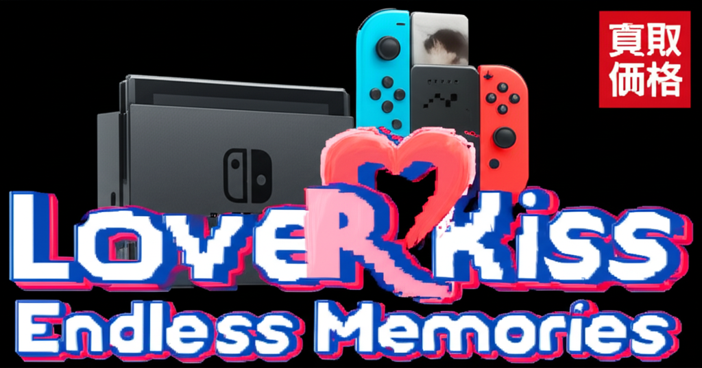 【Nintendo Switch】LoveR Kiss Endless Memoriesの買取価格相場を比較！高く売るコツ