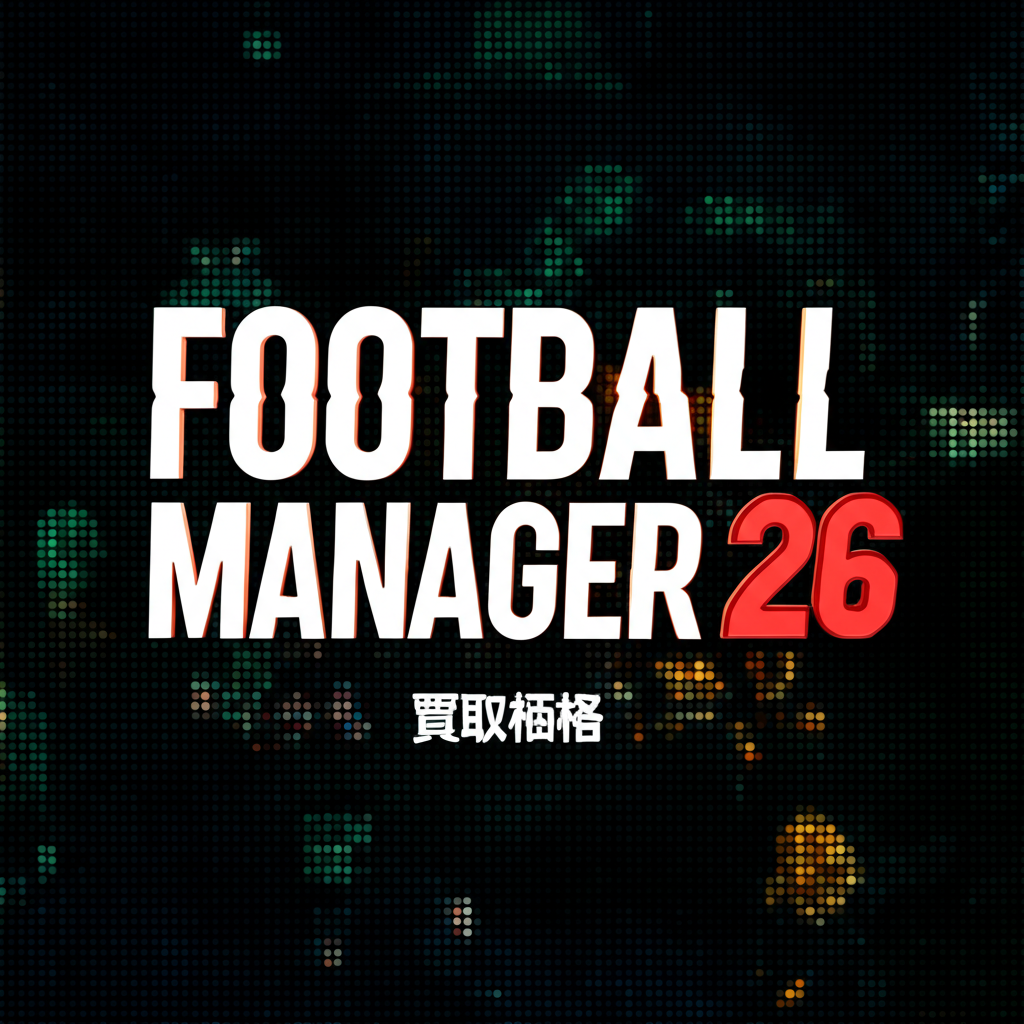 【最新】Football Manager 26の買取価格相場を比較！高く売るコツ