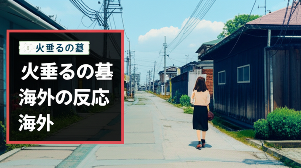火垂るの墓の海外の反応は？世界190か国での評価と衝撃の感想を解説！