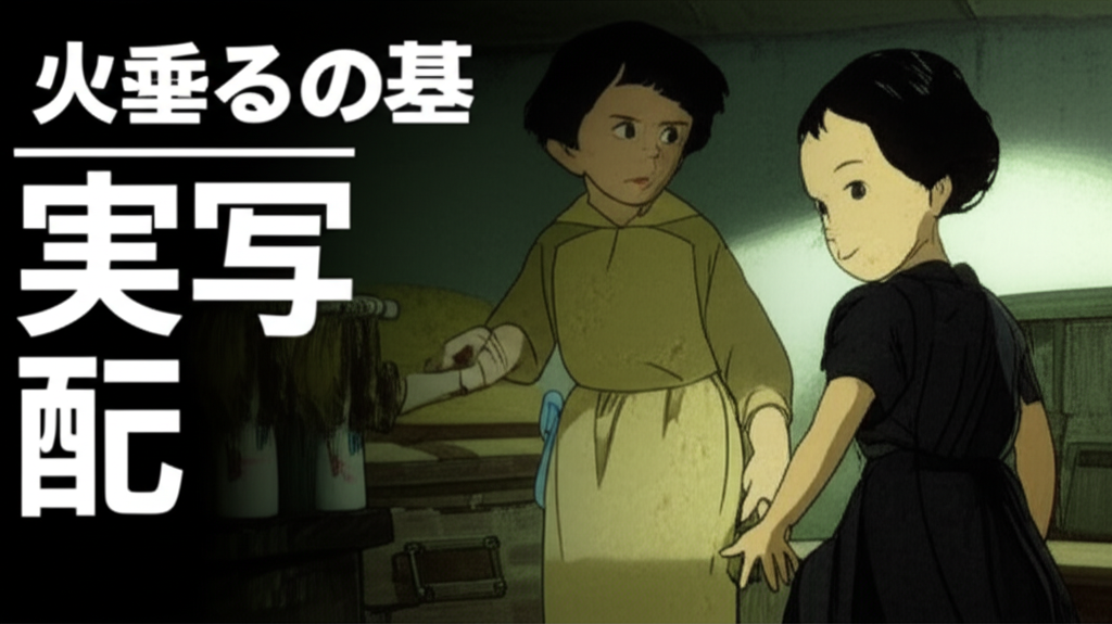 火垂るの墓の実写映画とは？配信でどこで見れる？完全解説！