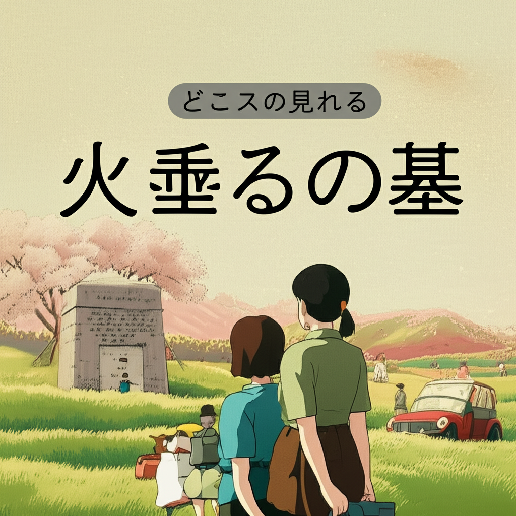 火垂るの墓をサブスクでどこで見れる？配信状況と視聴方法を完全解説！
