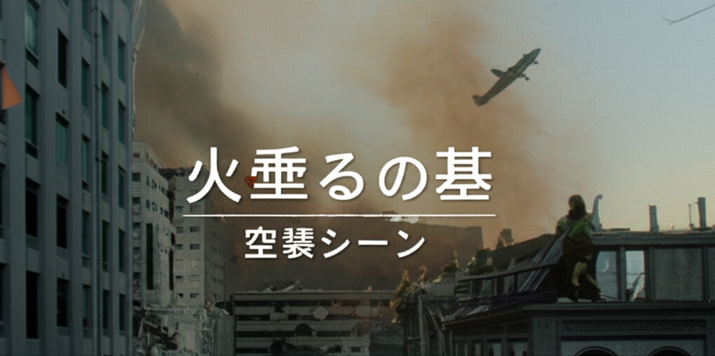 火垂るの墓の空襲シーンの制作秘話は？神戸大空襲をどう描いたのか徹底解説！