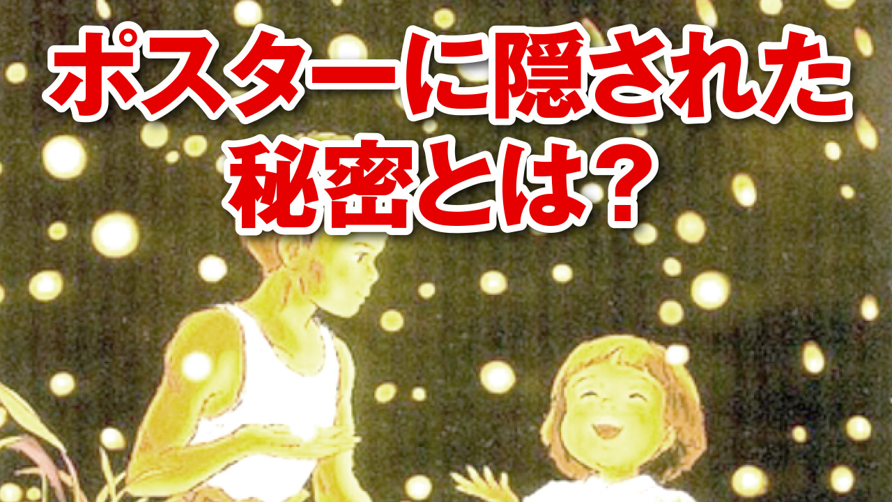 火垂るの墓のポスターに隠された秘密とは？