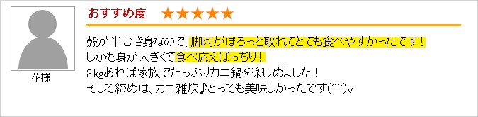 生ずわい半むき身満足セット：お客様の声１