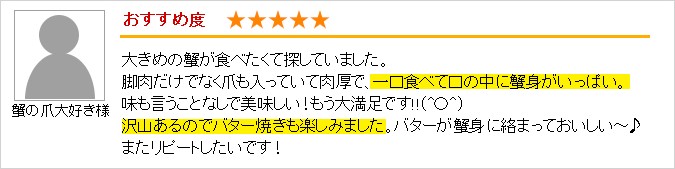 生ずわい半むき身満足セット：お客様の声２