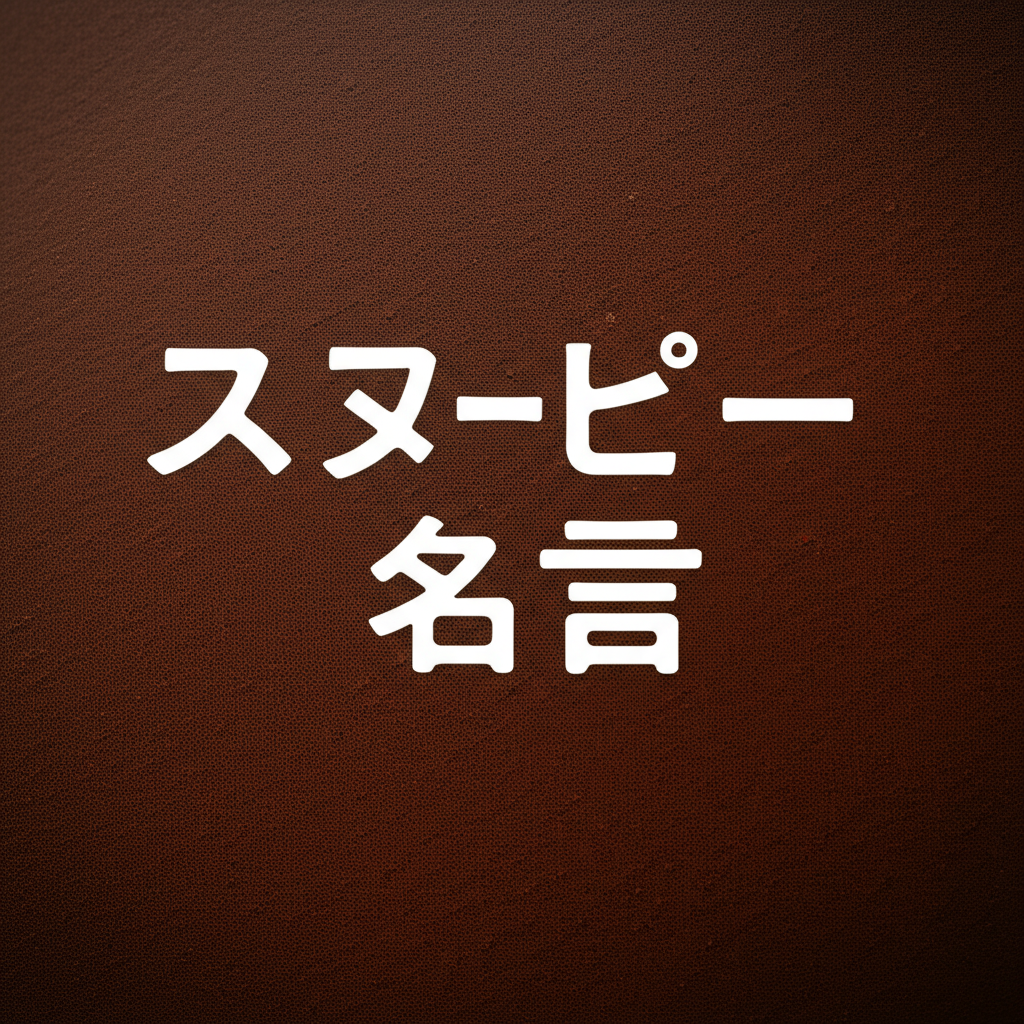 スヌーピーの名言ランキングTOP15！心の奥深くに響く人生哲学がここに！