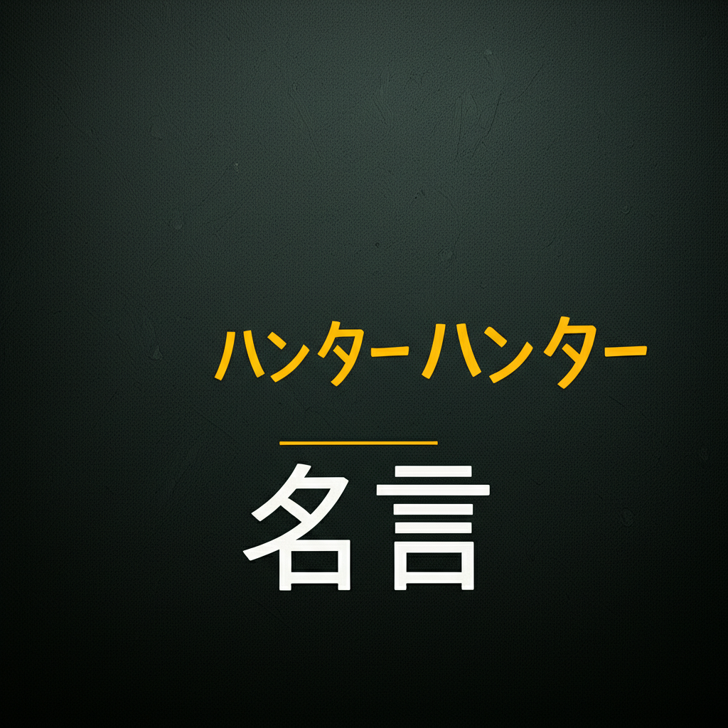 ハンターハンターの名言ランキングTOP15！冨樫義博が描いた魂の言葉！
