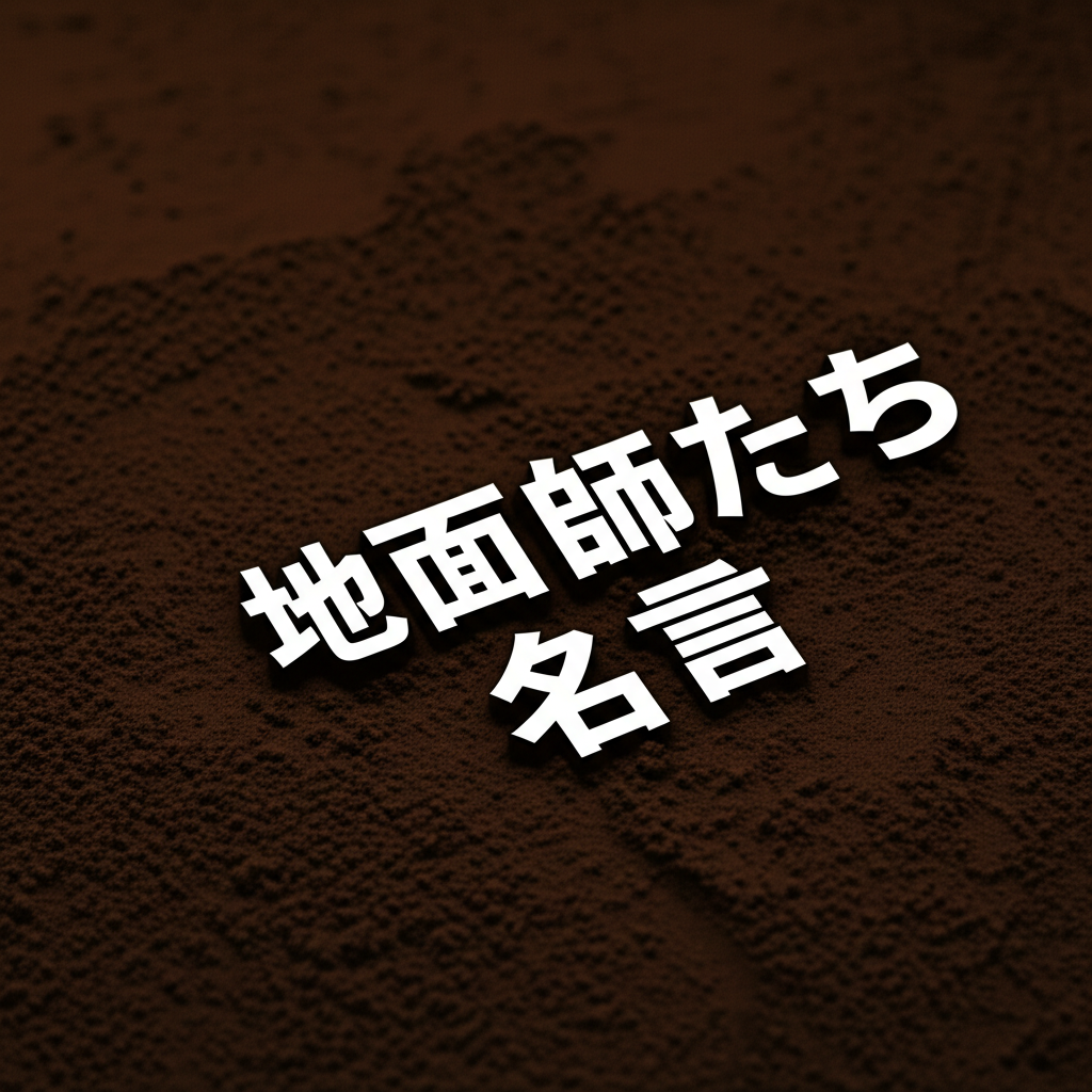 地面師たちの名言ランキングTOP10！心の奥まで刺さる騙しの哲学とは？