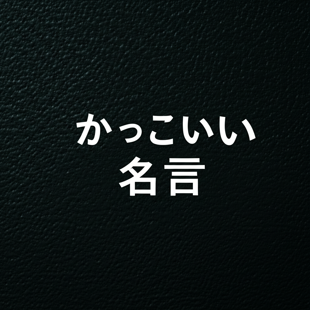 かっこいい名言ランキングTOP15！心に響く男らしい言葉でやっぱりコレが1位！？