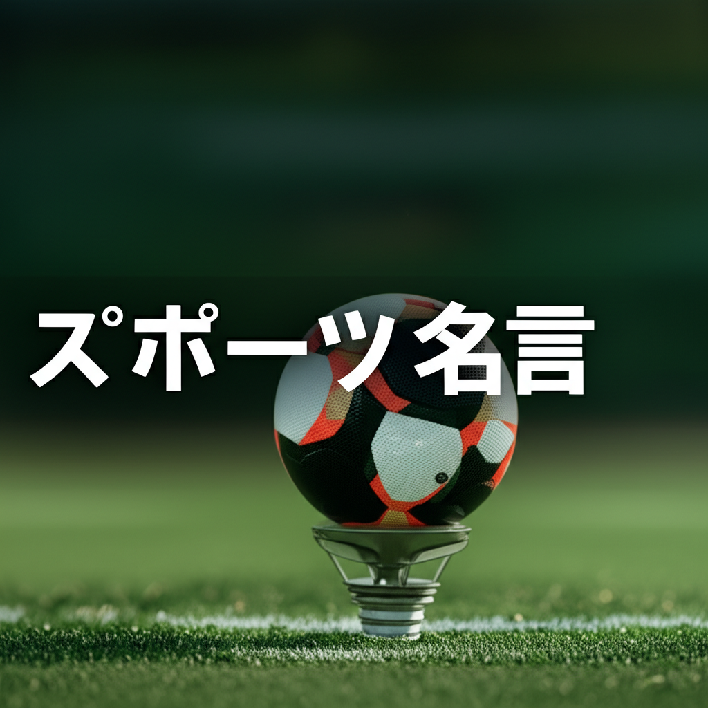 スポーツの名言ランキングTOP10！心を動かす伝説の言葉たち