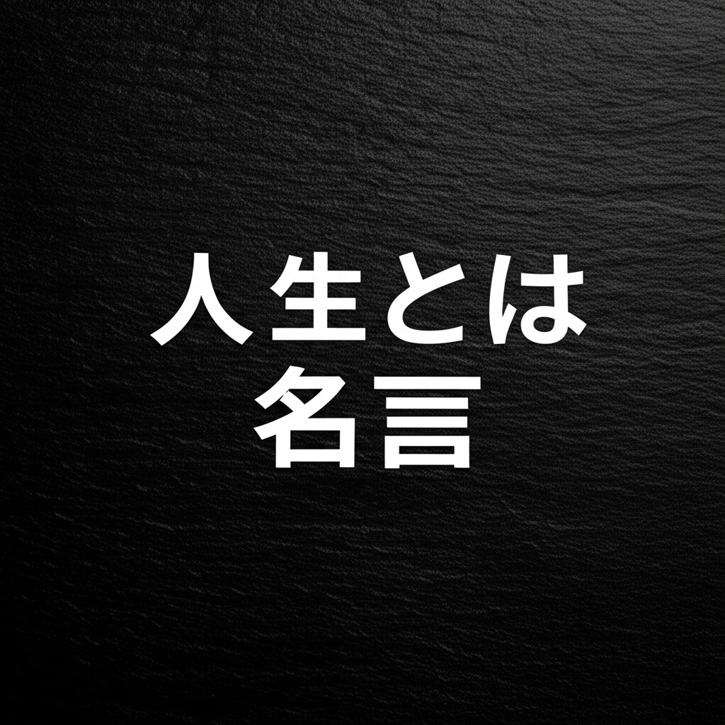 人生とは 名言ランキングTOP15！生きる意味がわかる珠玉の言葉たち