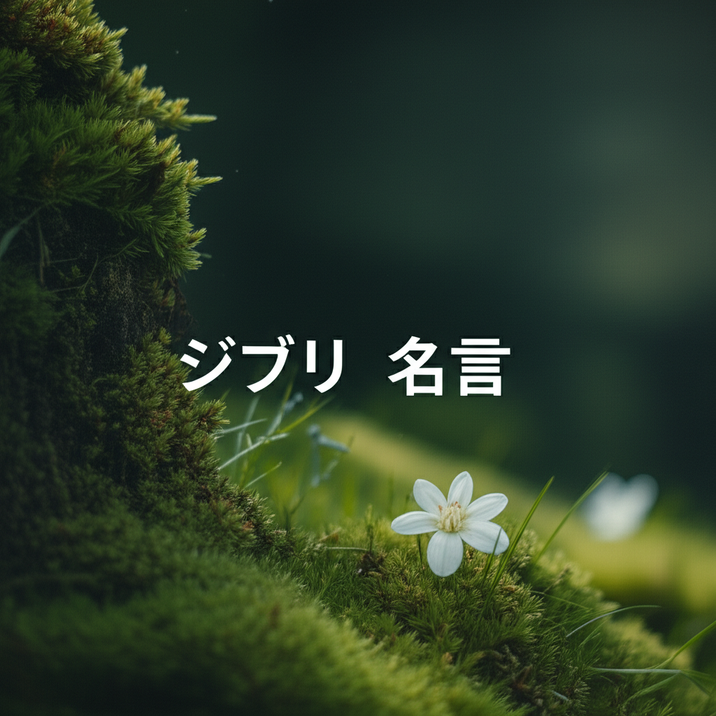 ジブリの名言ランキングTOP10！やっぱりコレが1位！？