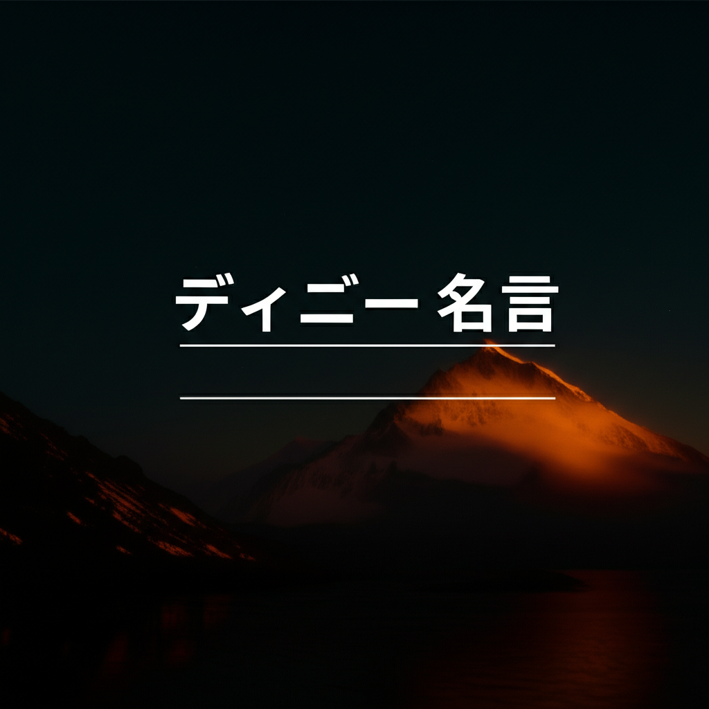 ディズニーの名言ランキングTOP15！魔法のような感動の言葉たち