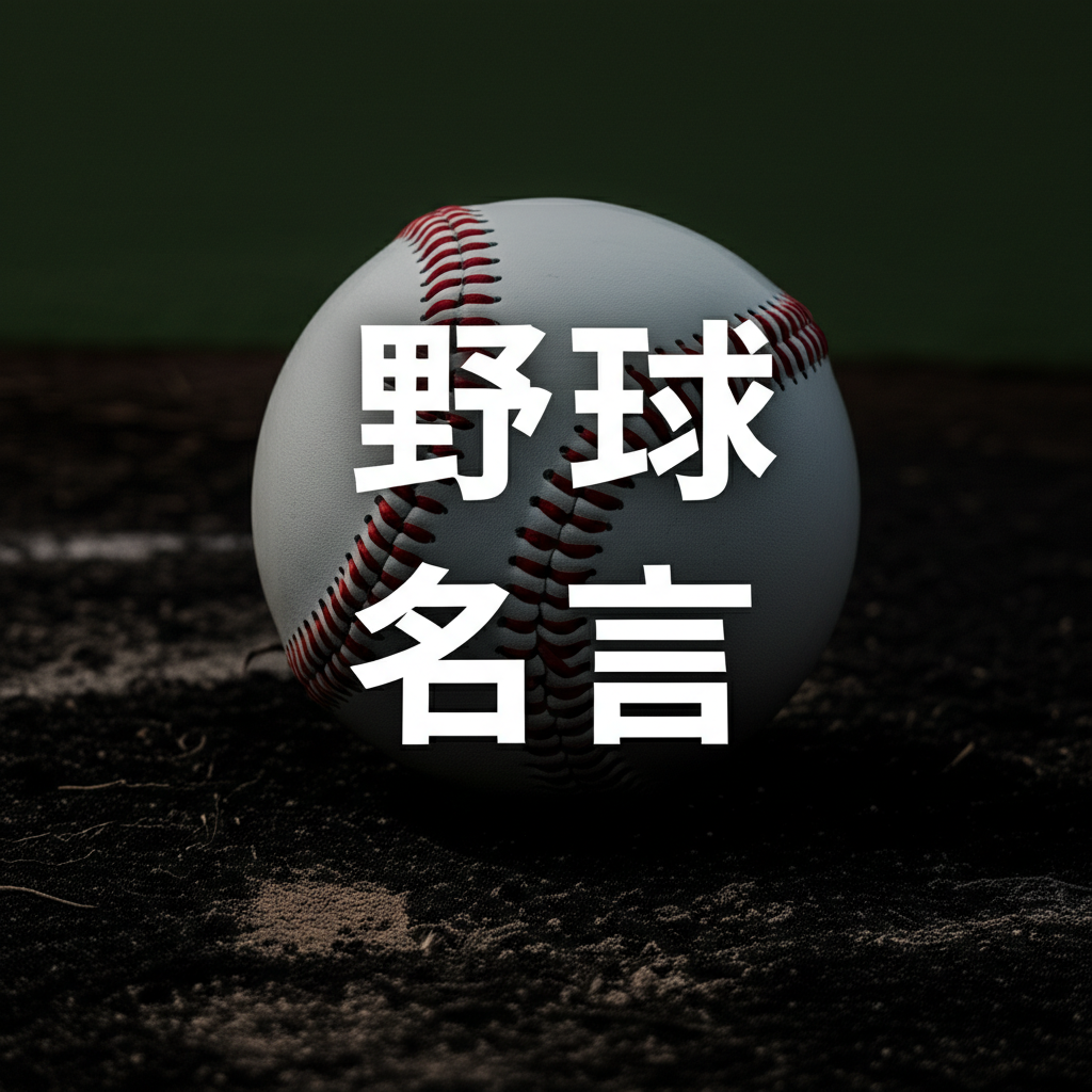 野球の名言ランキングTOP20！心を奮い立たせる永遠の言葉たち