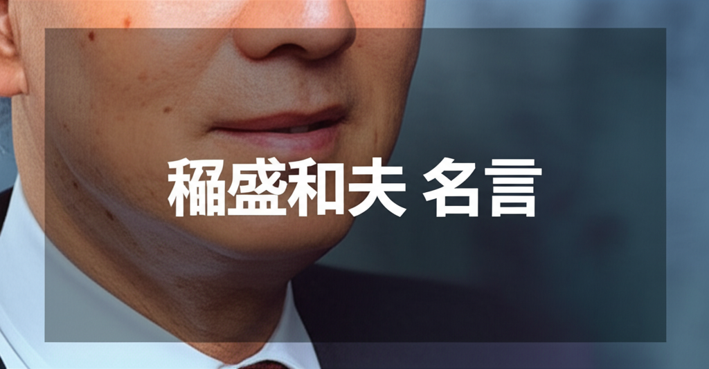 稲盛和夫の名言ランキングTOP15！やっぱりコレが1位！？