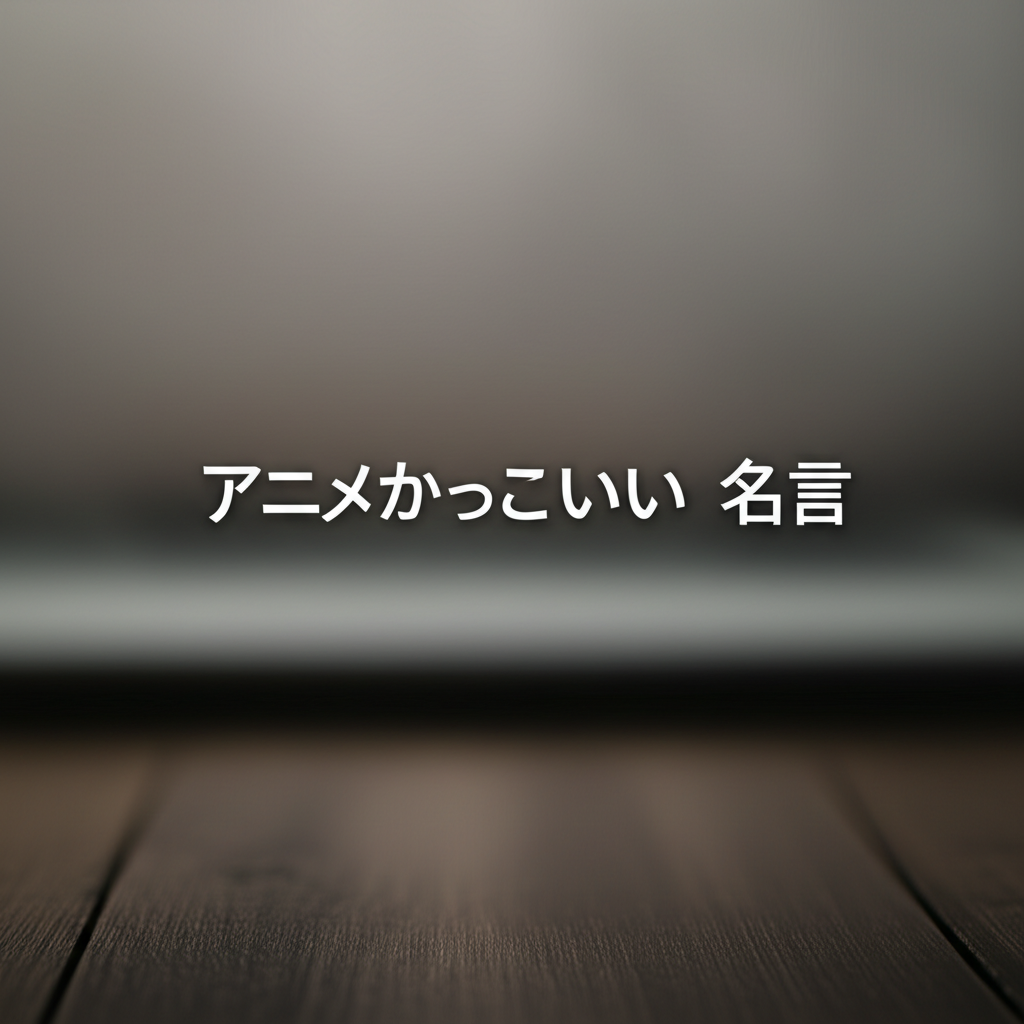 アニメかっこいい名言ランキングTOP15！血が滾る最強の台詞を徹底解説！