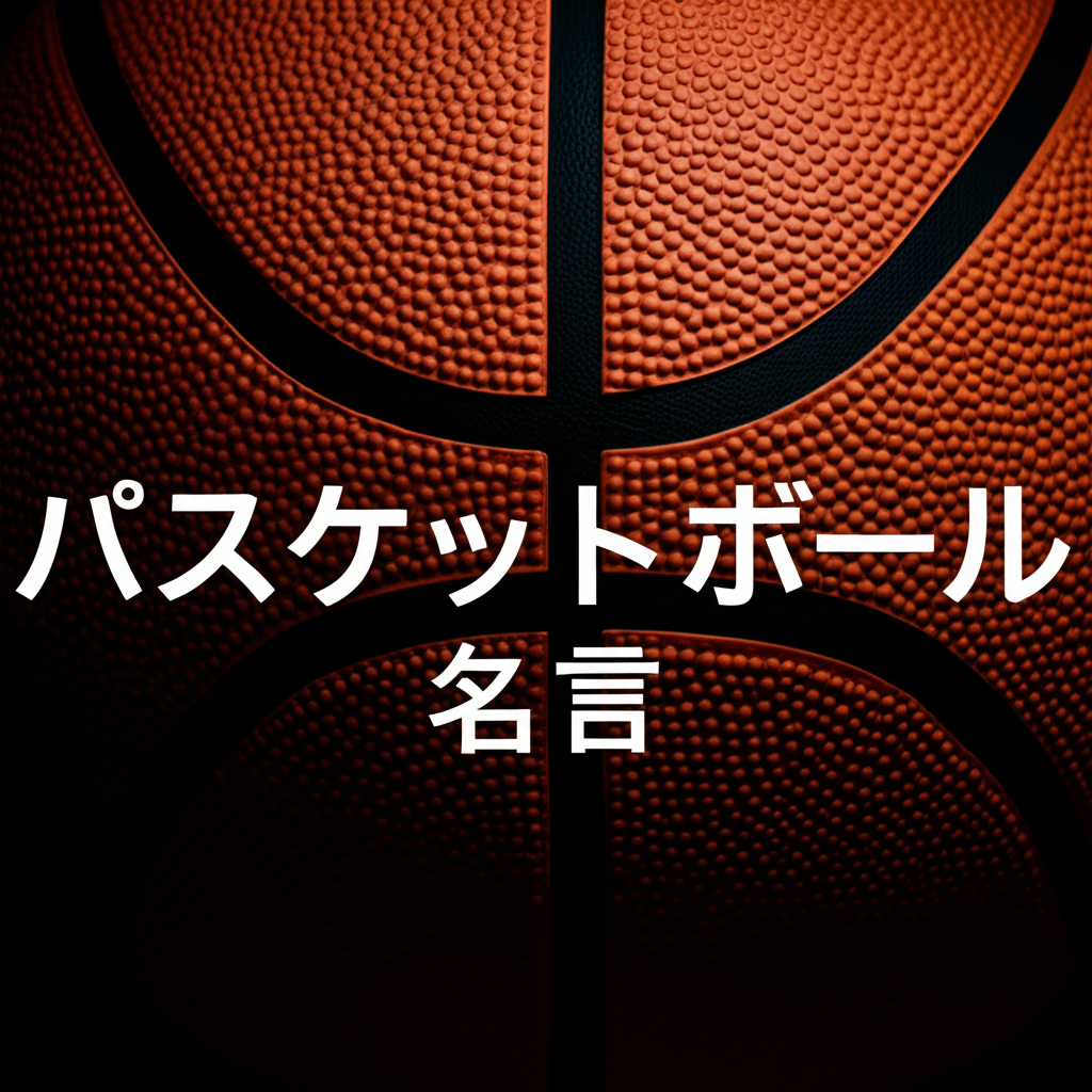 バスケットボールの名言ランキングTOP10！心に響く感動の言葉たち！