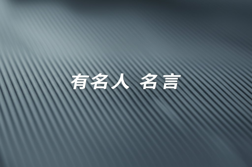 有名人の名言ランキングTOP15！心を動かす珠玉の言葉はコレだ！