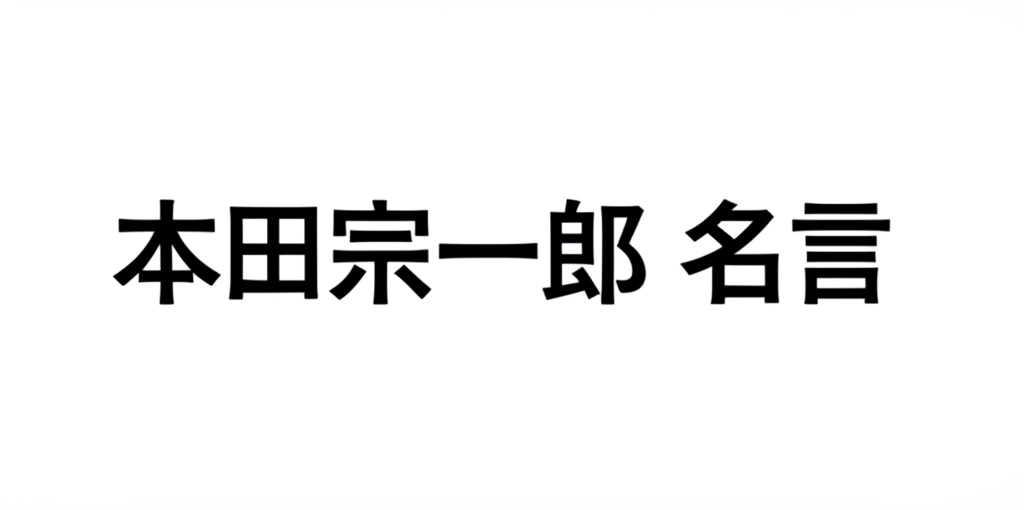 本田宗一郎の名言ランキングTOP10！技術者魂が生んだ珠玉の言葉たち