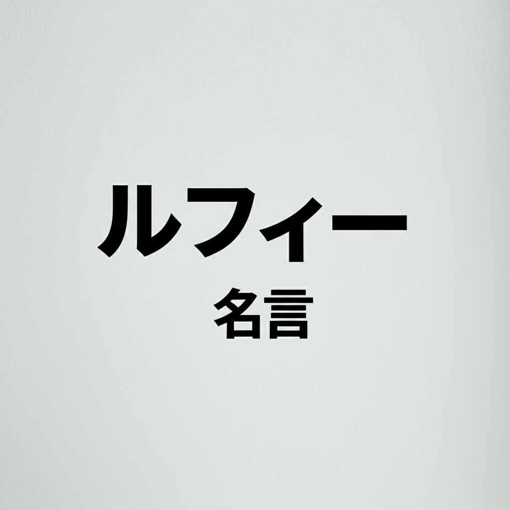 ルフィーの名言ランキングTOP10！やっぱりコレが1位！？