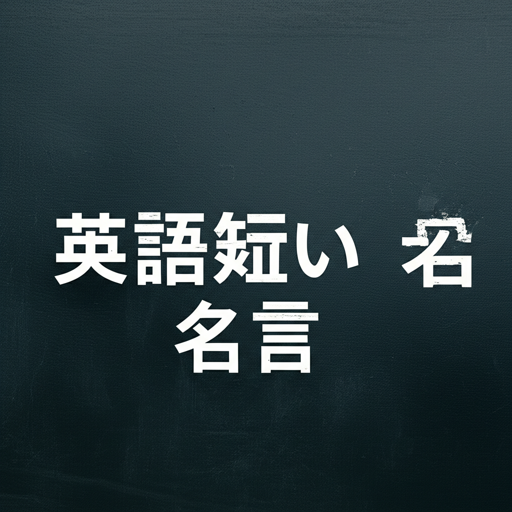 短い英語の名言ランキングTOP20！心に刻まれる究極の一言とは？