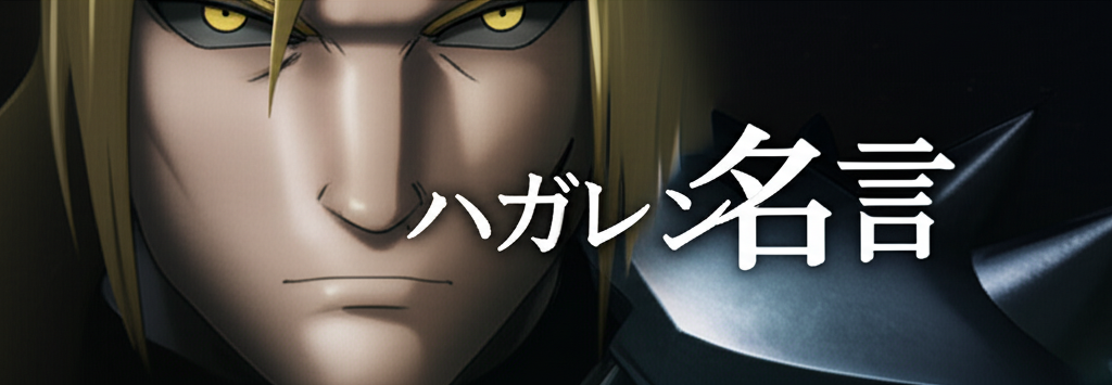 ハガレンの名言ランキングTOP10！やっぱりコレが1位！？
