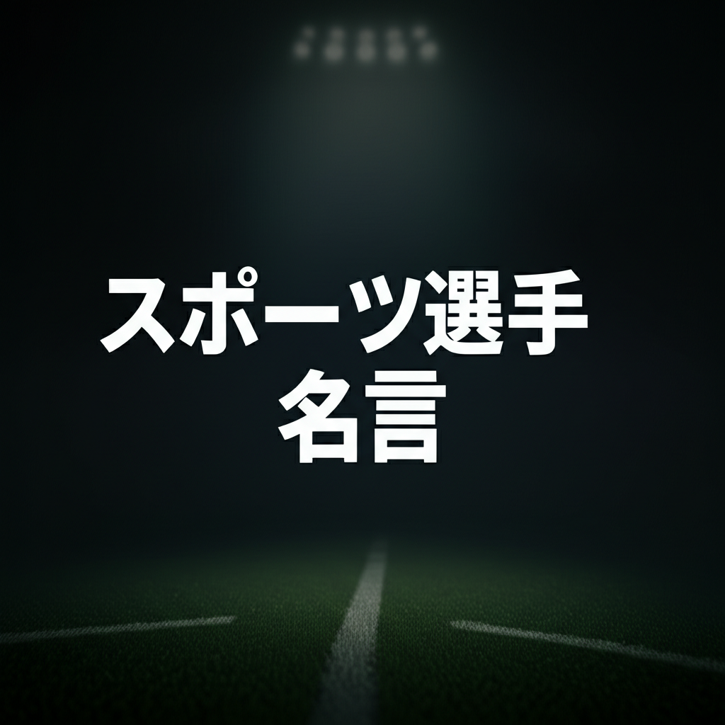 スポーツ選手の名言ランキングTOP20！心を熱くする感動の言葉はコレだ！
