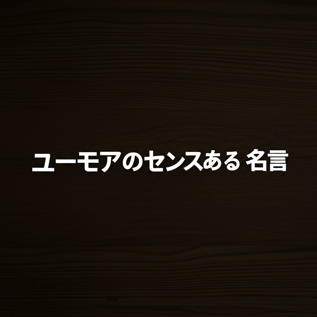 ユーモアのセンスのある名言ランキングTOP10！思わずクスッと笑える偉人の言葉