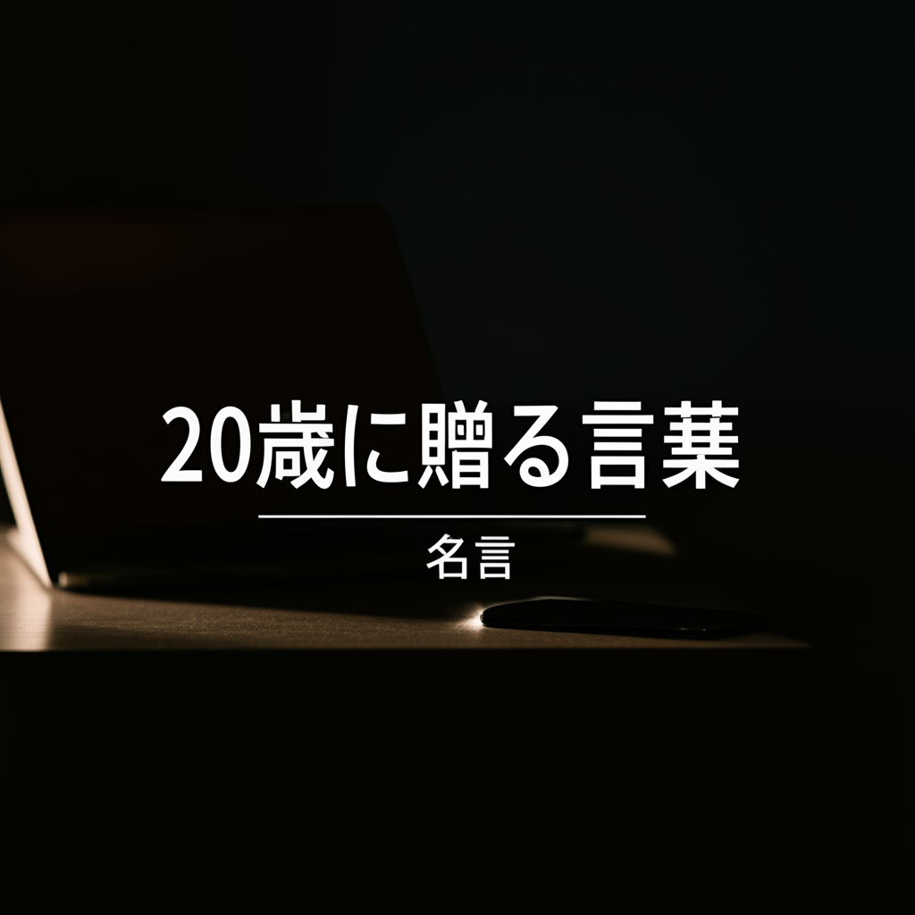 20歳に贈る言葉の名言ランキングTOP7！人生を変える究極の指針が明らかに