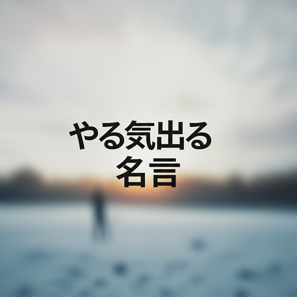 やる気出る名言ランキングTOP12！これを読めば今すぐ行動したくなる！？