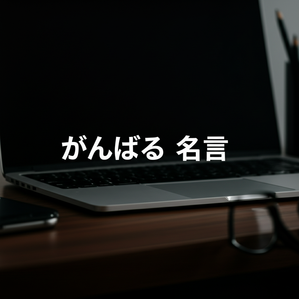 がんばる名言ランキングTOP12！心が折れそうな時に読みたい！？