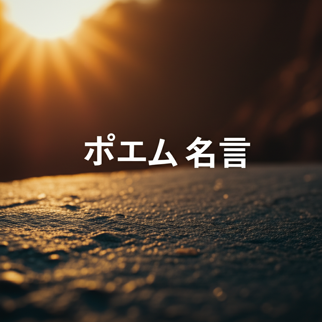 ポエムの名言ランキングTOP10！魂を揺さぶる詩人の言葉たち