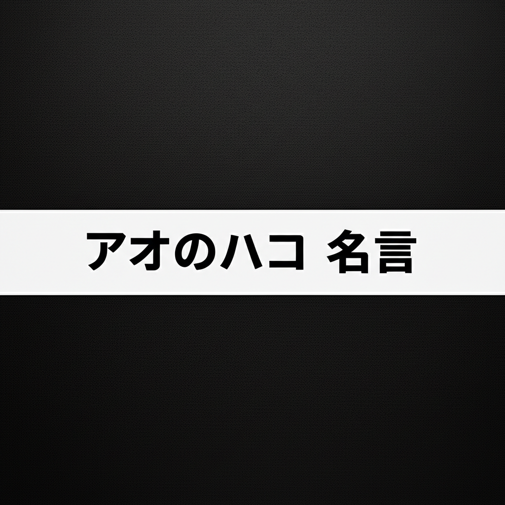 アオのハコの名言ランキングTOP15！青春がここに詰まってる！